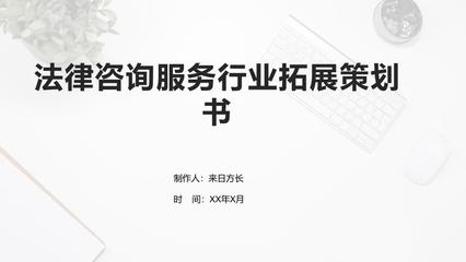 法律咨詢服務(wù)行業(yè)拓展策劃書 市場(chǎng)營(yíng)銷策劃