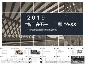 智創(chuàng)五一度，品牌共歡慶——五一勞動節(jié)品牌營銷活動策劃方案