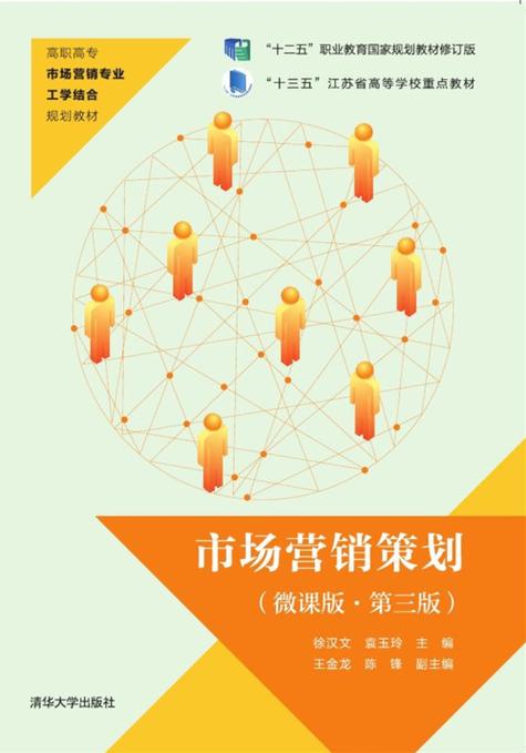市場營銷策劃(微課版&middot;第三版)